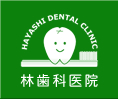 根岸駅・吉野町駅の歯医者なら林歯科医院-インプラント・顎関節症・かみ合わせ